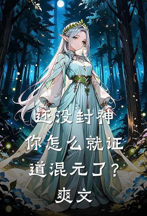 还没封神，你怎么就证道混元了？爽文