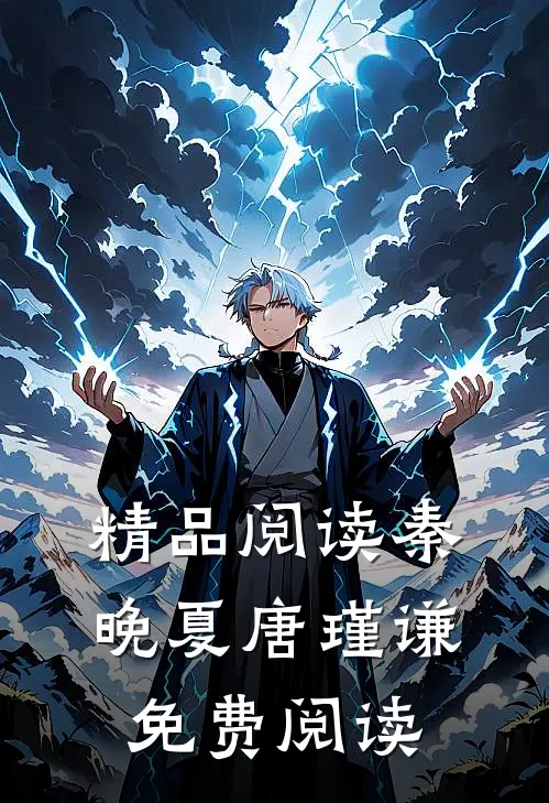 精品阅读秦晚夏唐瑾谦免费阅读