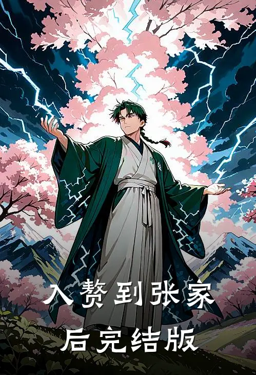 入赘到张家后完结版