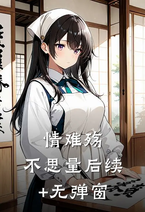 情难殇，不思量后续+无弹窗