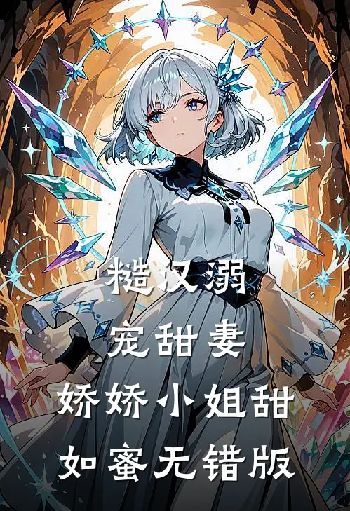 糙汉溺宠甜妻，娇娇小姐甜如蜜无错版