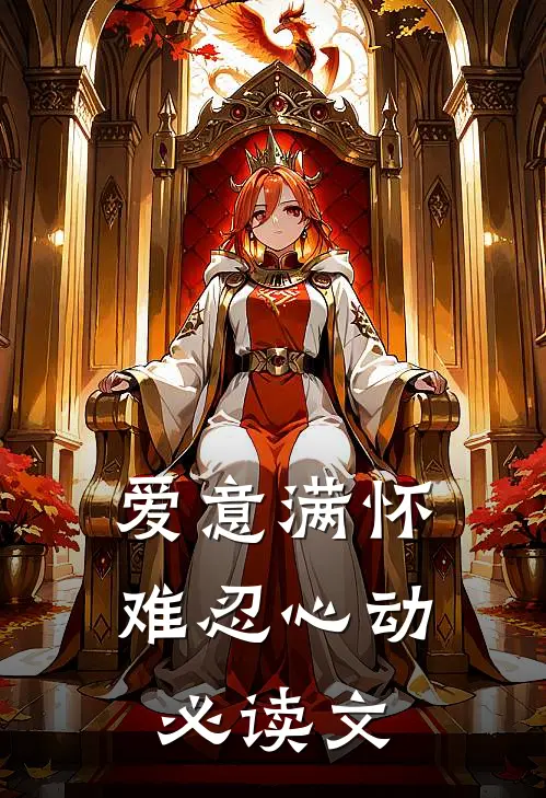 爱意满怀,难忍心动必读文章
