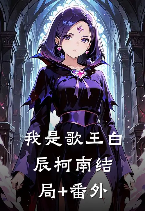 我是歌王白辰柯南结局+番外
