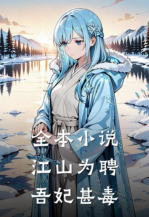 全本小说江山为聘：吾妃甚毒