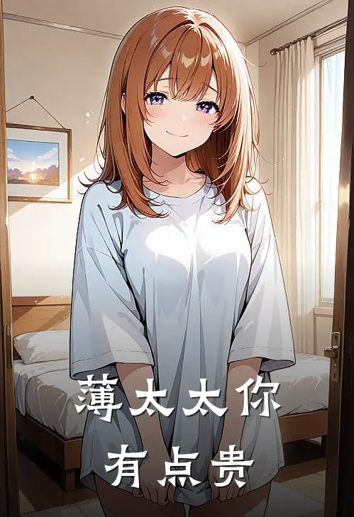 薄太太你有点贵