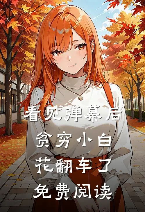 看见弹幕后，贫穷小白花翻车了免费阅读