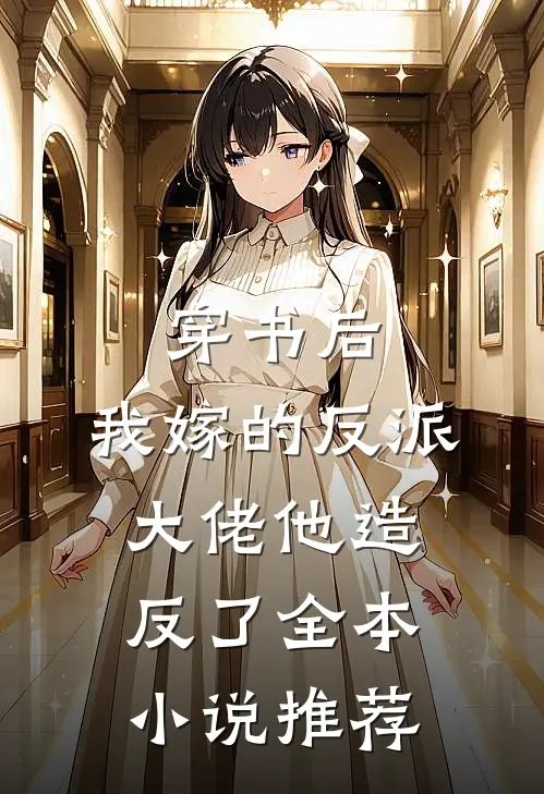 穿书后，我嫁的反派大佬他造反了全本小说推荐