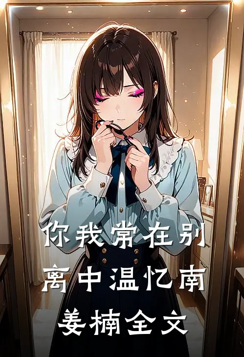 你我常在别离中温忆南姜楠全文