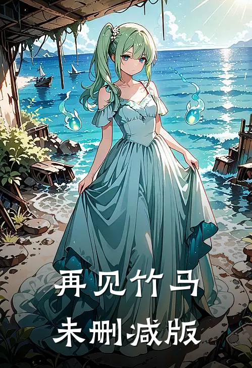 再见竹马未删减版