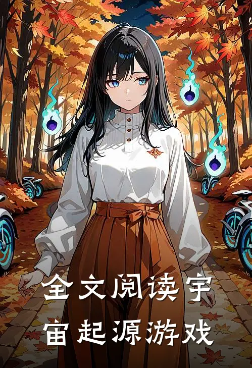 全文阅读宇宙起源游戏