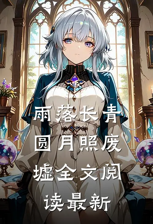 雨落长青，圆月照废墟全文阅读最新
