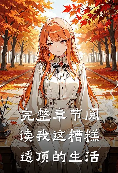 完整章节阅读我这糟糕透顶的生活