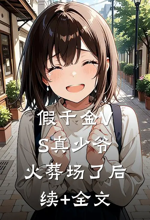 假千金VS真少爷，火葬场了后续+全文