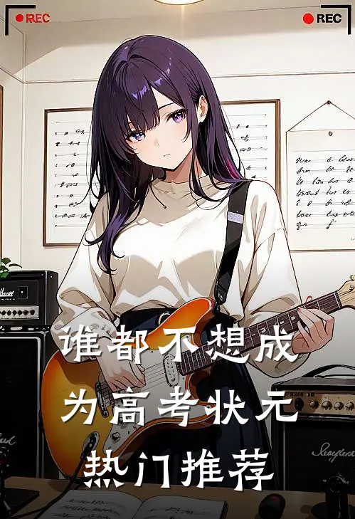 谁都不想成为高考状元热门推荐