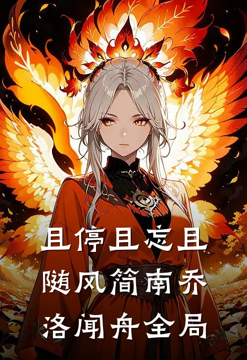 且停且忘且随风简南乔洛闻舟全局