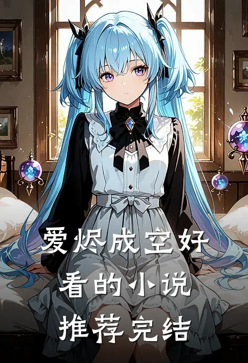 爱烬成空好看的小说推荐完结