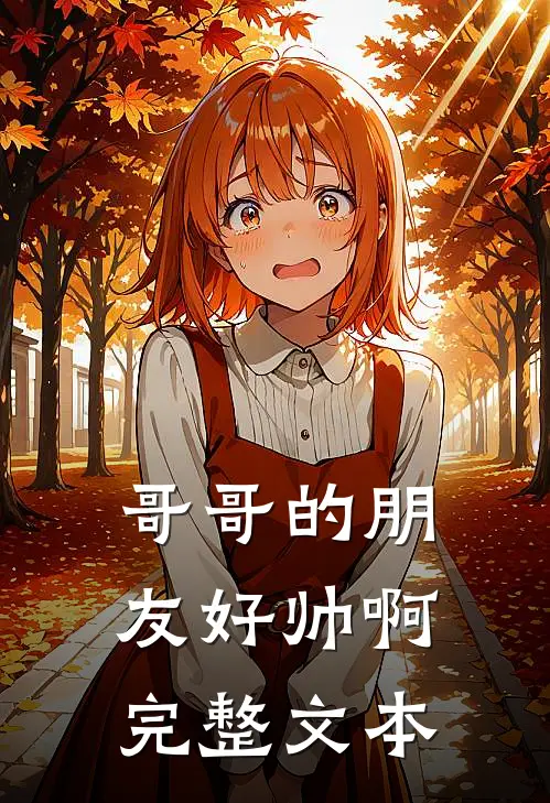 哥哥的朋友好帅啊完整文本