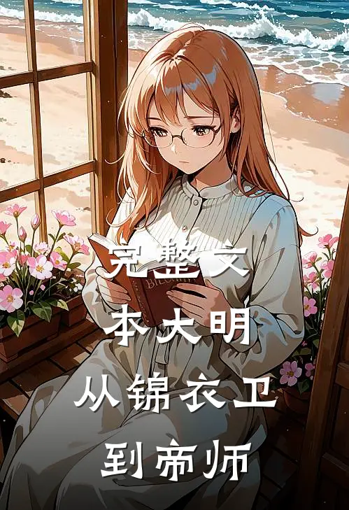 完整文本大明：从锦衣卫到帝师