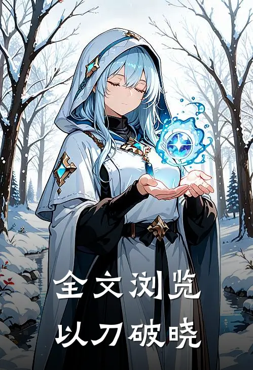 全文浏览以刀破晓