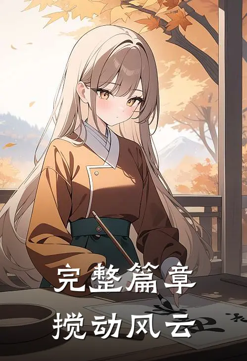 完整篇章搅动风云