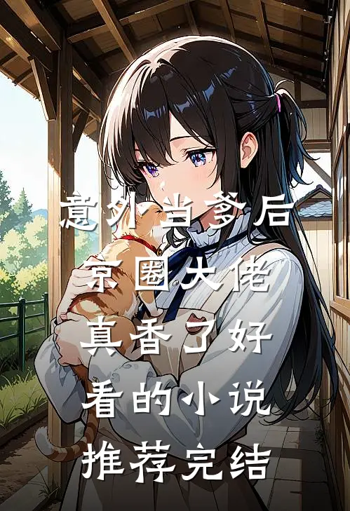 意外当爹后，京圈大佬真香了好看的小说推荐完结