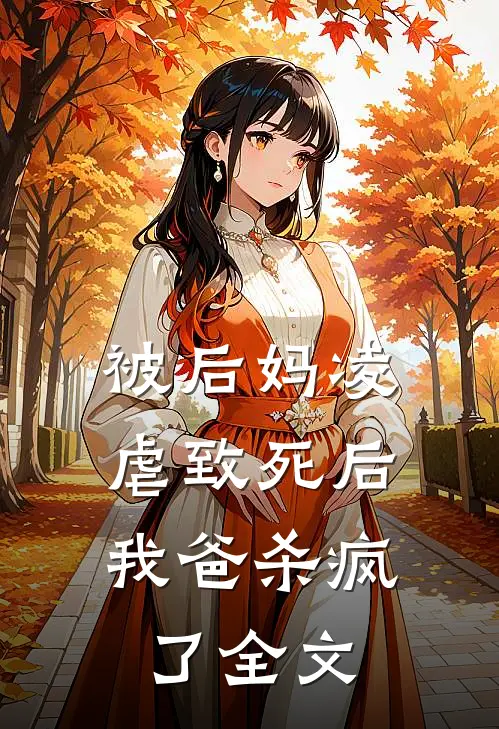 被后妈凌虐致死后,我爸杀疯了全文免费阅读