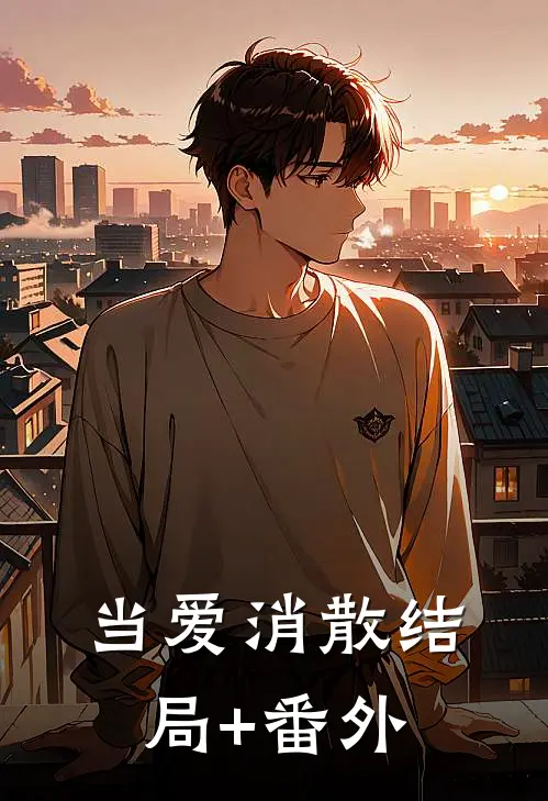当爱消散结局+番外