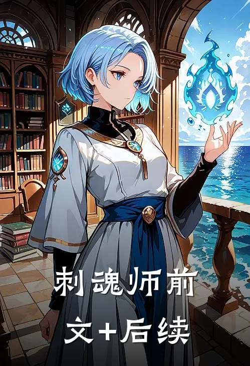 刺魂师前文+后续