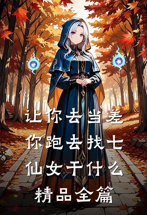 让你去当差，你跑去找七仙女干什么精品全篇