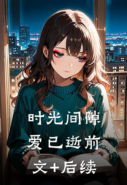 时光间隙爱已逝前文+后续