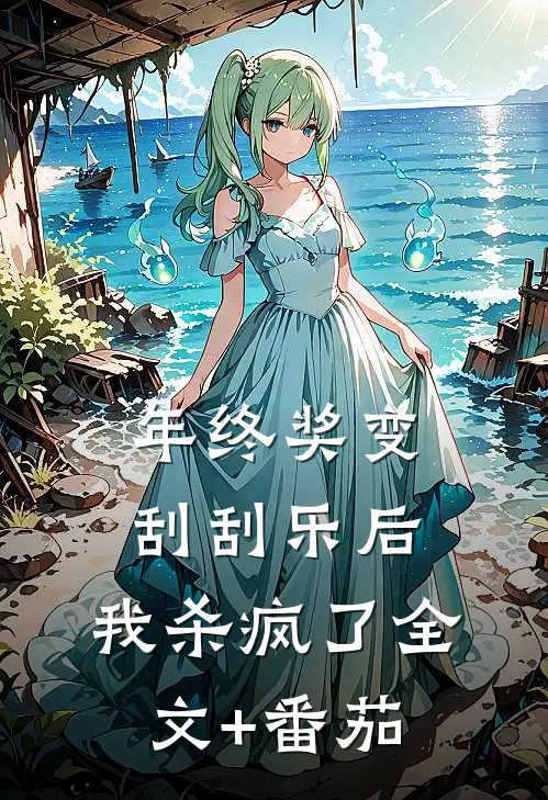 年终奖变刮刮乐后，我杀疯了全文+番茄