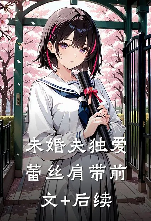 未婚夫独爱蕾丝肩带前文+后续