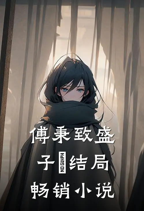 傅秉致盛子婳结局畅销小说