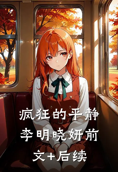 疯狂的平静李明晓妍前文+后续