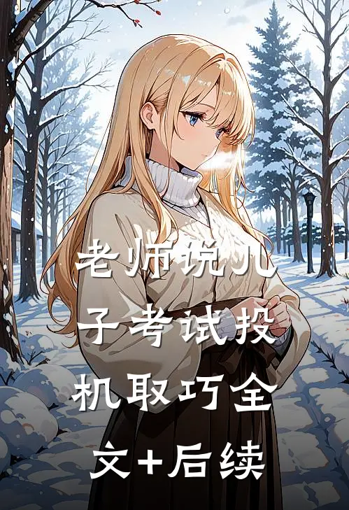 老师说儿子考试投机取巧全文+后续