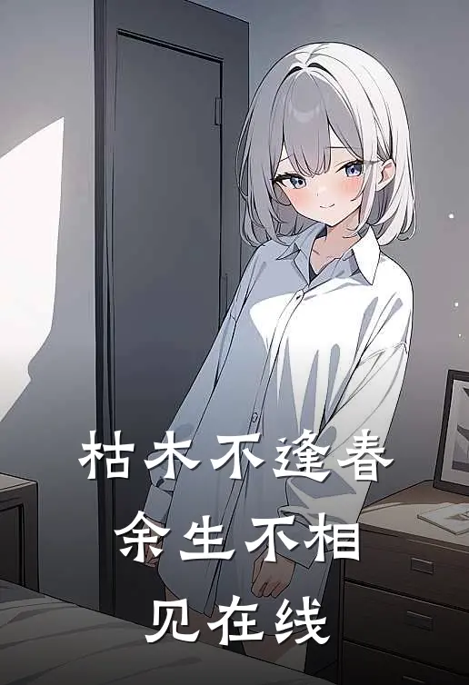 枯木不逢春，余生不相见在线