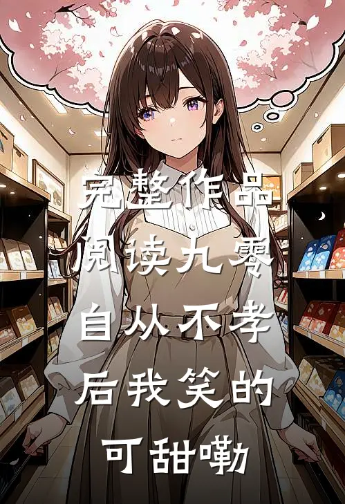完整作品阅读九零，自从不孝后我笑的可甜嘞