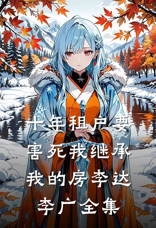 十年租户要害死我继承我的房李达李广 全集