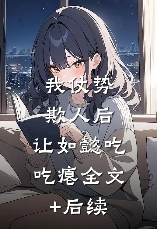 我仗势欺人后，让如懿吃吃瘪全文+后续