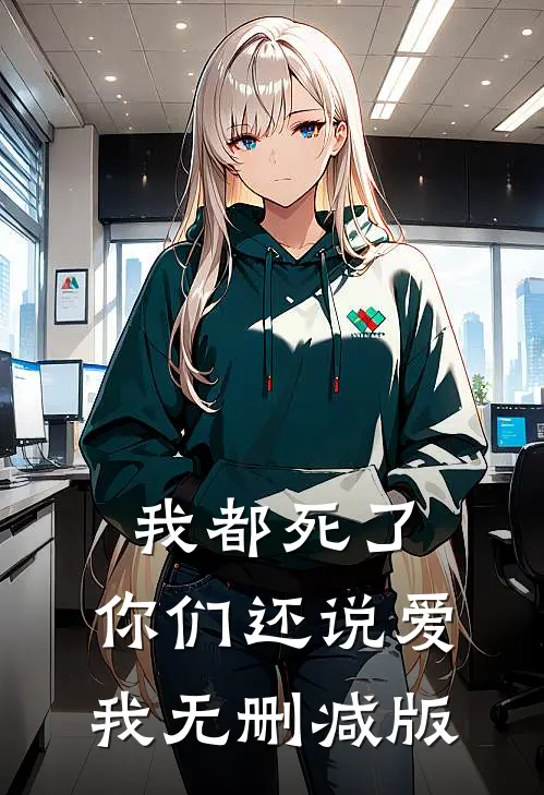 我都死了，你们还说爱我无删减版