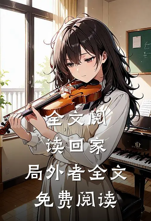全文阅读回家:局外者全文免费阅读