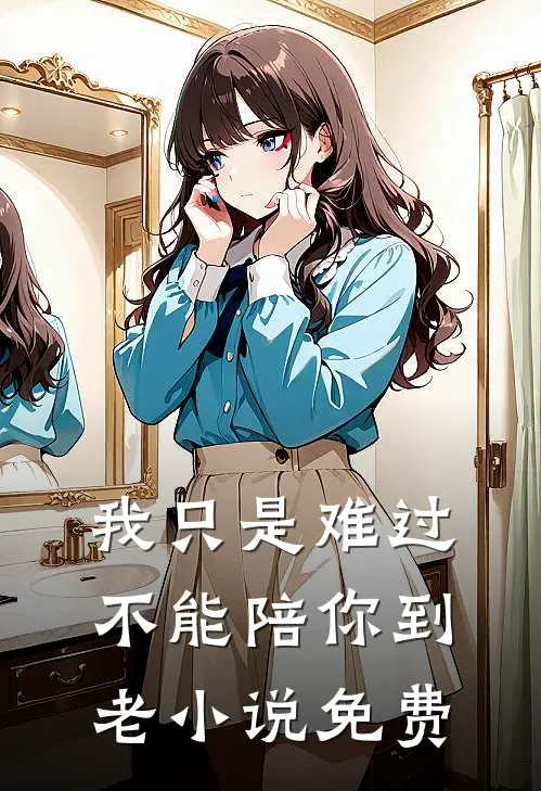 我只是难过不能陪你到老小说免费
