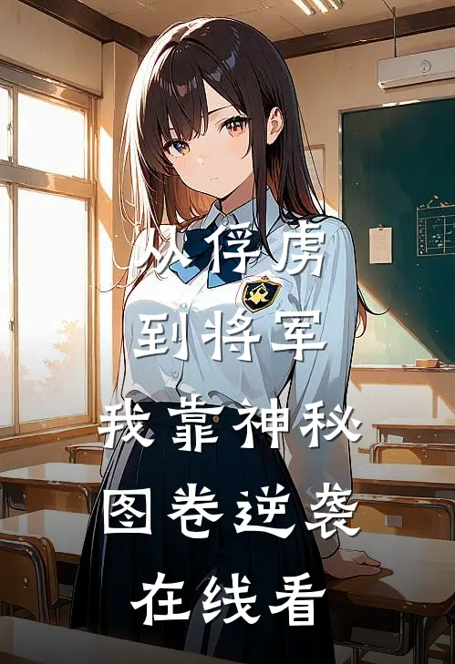 从俘虏到将军，我靠神秘图卷逆袭在线看