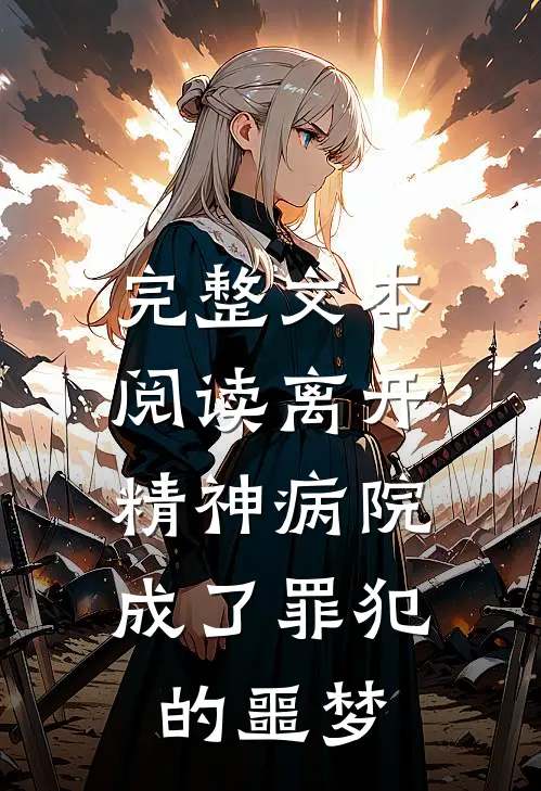 完整文本阅读离开精神病院，成了罪犯的噩梦