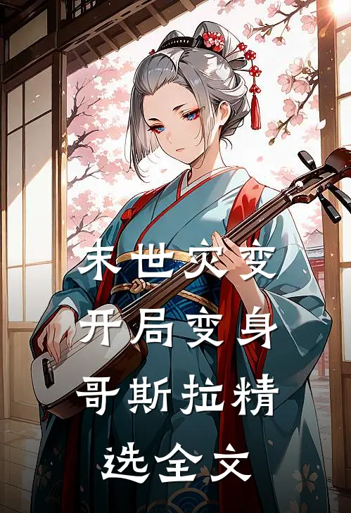 末世灾变：开局变身哥斯拉精选全文