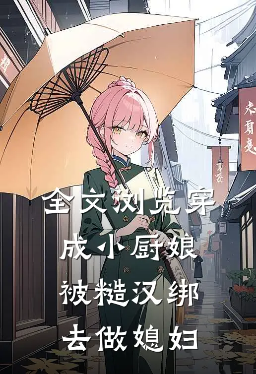 全文浏览穿成小厨娘，被糙汉绑去做媳妇