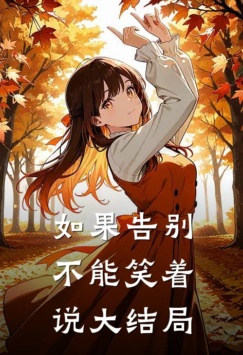 如果告别不能笑着说大结局