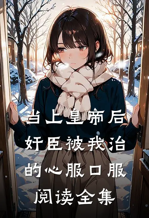 当上皇帝后，奸臣被我治的心服口服阅读全集