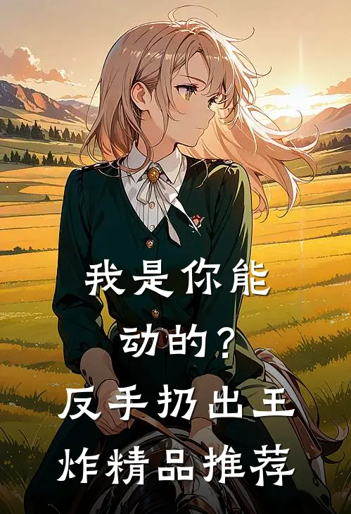 我是你能动的？反手扔出王炸精品推荐