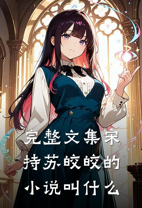 完整文集宋持苏皎皎的小说叫什么